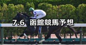 【マリーンステークス】2024/7/6(土) 中央競馬 穴馬予想(函館競馬)
