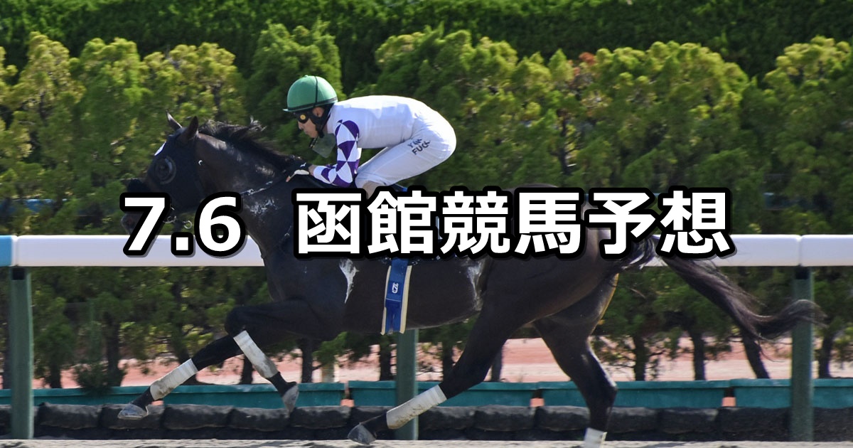 【マリーンステークス】2024/7/6(土) 中央競馬 穴馬予想（函館競馬）