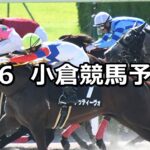 【釜山ステークス】2024/7/6(土) 中央競馬 穴馬予想(小倉競馬)