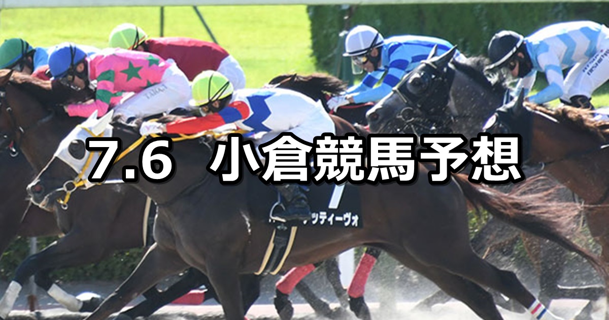 【釜山ステークス】2024/7/6(土) 中央競馬 穴馬予想（小倉競馬）