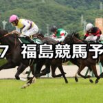 【七夕賞】2024/7/7(日) 中央競馬 穴馬予想(福島競馬)