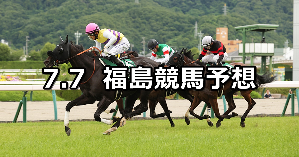 【七夕賞】2024/7/7(日) 中央競馬 穴馬予想（福島競馬）