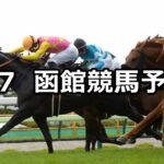 【五稜郭ステークス】2024/7/7(日) 中央競馬 穴馬予想(函館競馬)