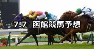【五稜郭ステークス】2024/7/7(日) 中央競馬 穴馬予想（函館競馬）