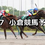 【プロキオンステークス】2024/7/7(日) 中央競馬 穴馬予想(小倉競馬)