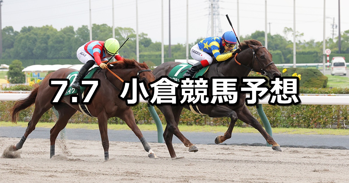 【プロキオンステークス】2024/7/7(日) 中央競馬 穴馬予想（小倉競馬）