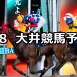 【ルビー賞】2024/7/8(月)地方競馬 穴馬予想(大井競馬)