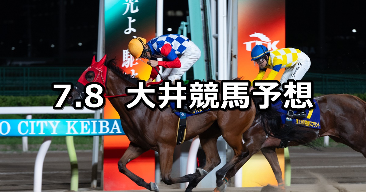 【ルビー賞】2024/7/8(月)地方競馬 穴馬予想（大井競馬）