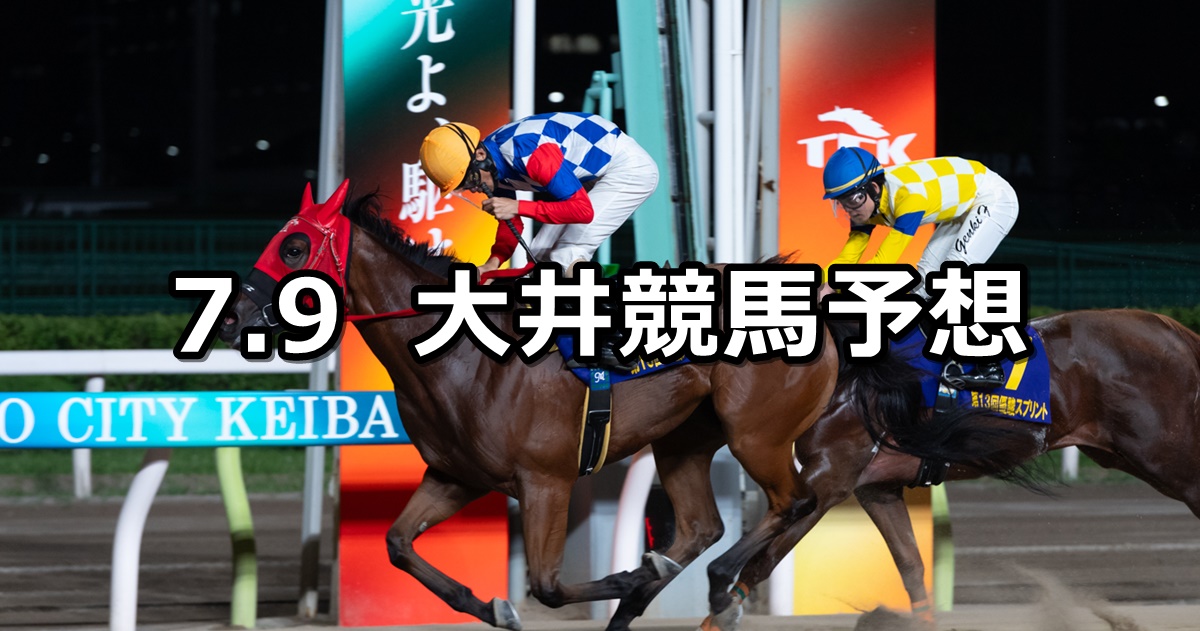 【カーネリアン賞】2024/7/9(火)地方競馬 穴馬予想（大井競馬）