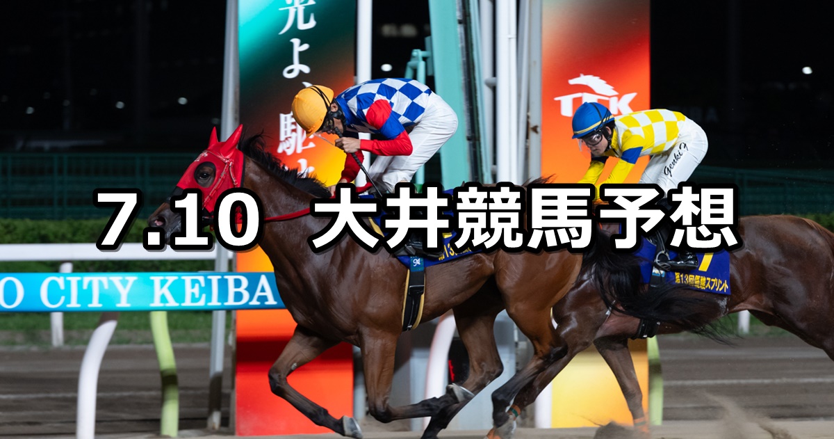 【優駿スプリント】2024/7/10(水)地方競馬 穴馬予想（大井競馬）