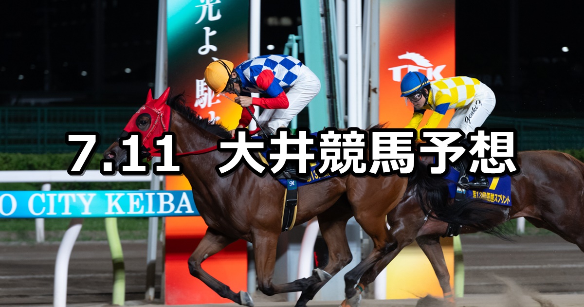 【ジュライ賞】2024/7/11(木)地方競馬 穴馬予想（大井競馬）