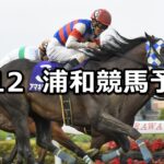 【夏の宵特別】2024/7/12(金)地方競馬 穴馬予想(浦和競馬)