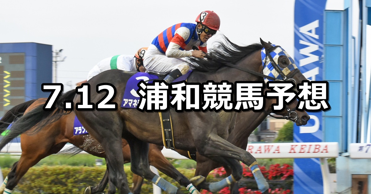 【夏の宵特別】2024/7/12(金)地方競馬 穴馬予想（浦和競馬）