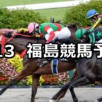【安達太良ステークス】2024/7/13(土) 中央競馬 穴馬予想（福島競馬）
