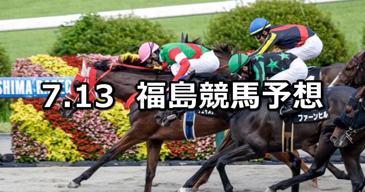 【安達太良ステークス】2024/7/13(土) 中央競馬 穴馬予想（福島競馬）