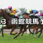 【函館2歳ステークス】2024/7/13(土) 中央競馬 穴馬予想（函館競馬）