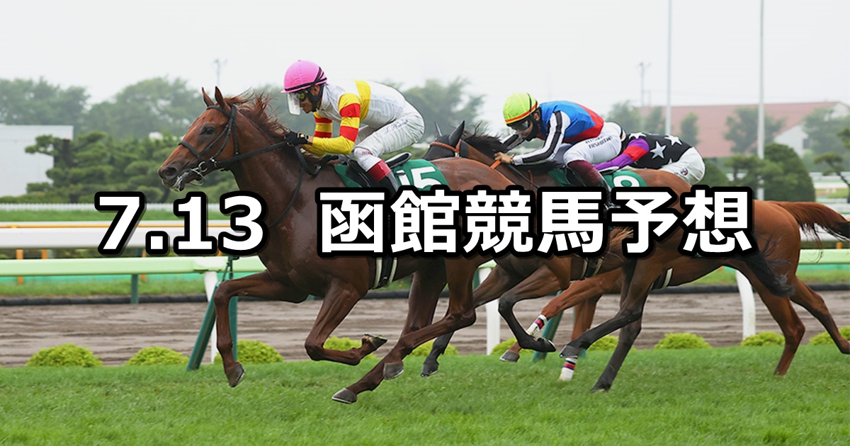 【函館2歳ステークス】2024/7/13(土) 中央競馬 穴馬予想（函館競馬）