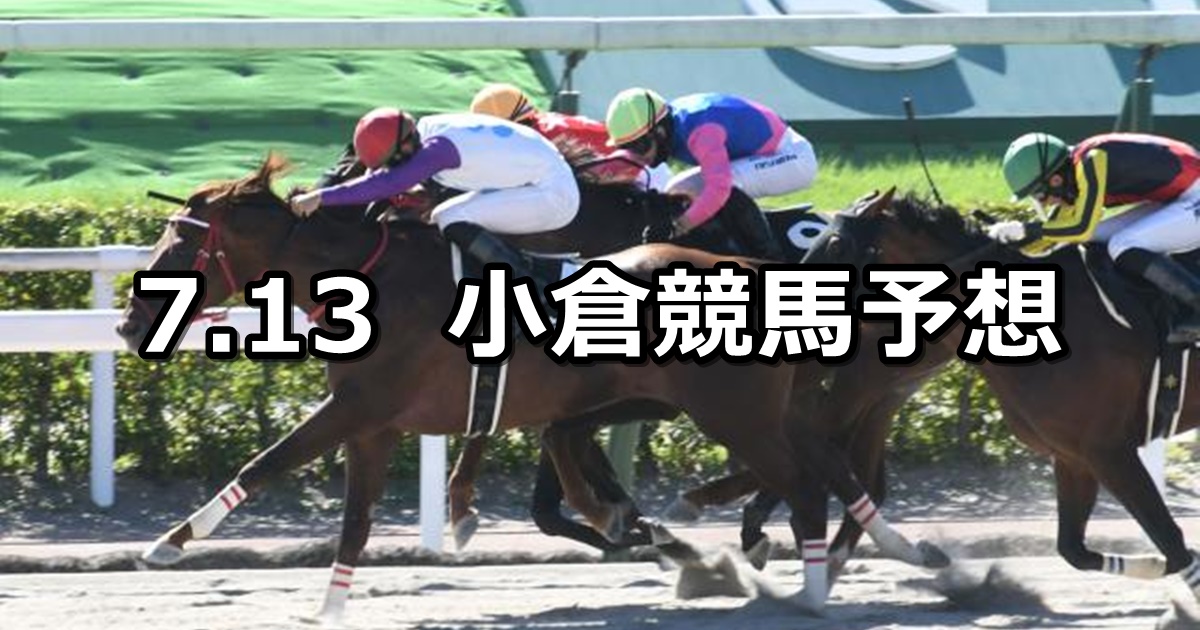 【宮崎ステークス】2024/7/13(土) 中央競馬 穴馬予想（小倉競馬）