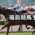 【福島テレビオープン】2024/7/14(日) 中央競馬 穴馬予想(福島競馬)