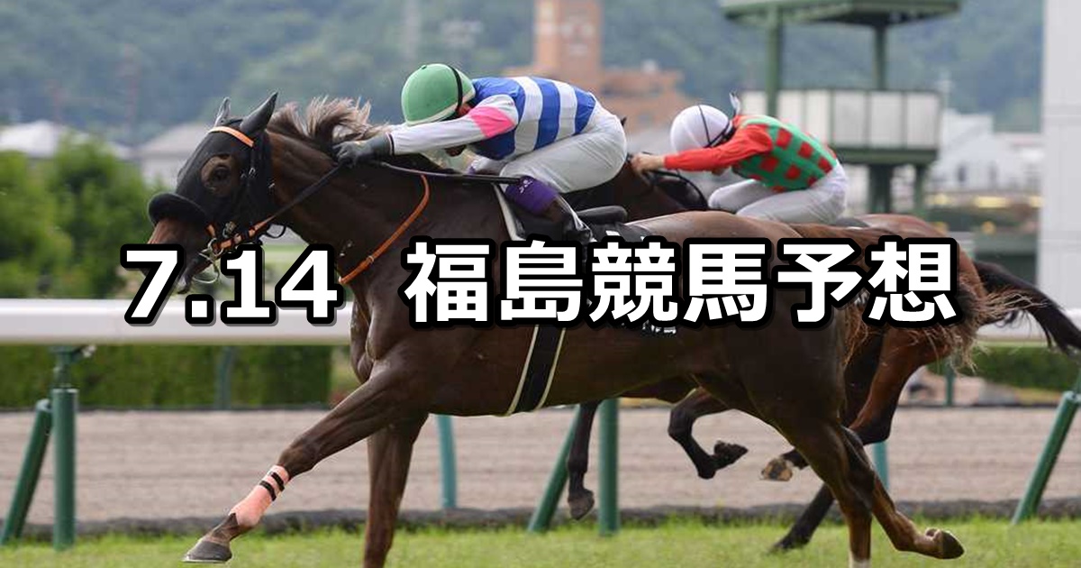 【福島テレビオープン】2024/7/14(日) 中央競馬 穴馬予想（福島競馬）