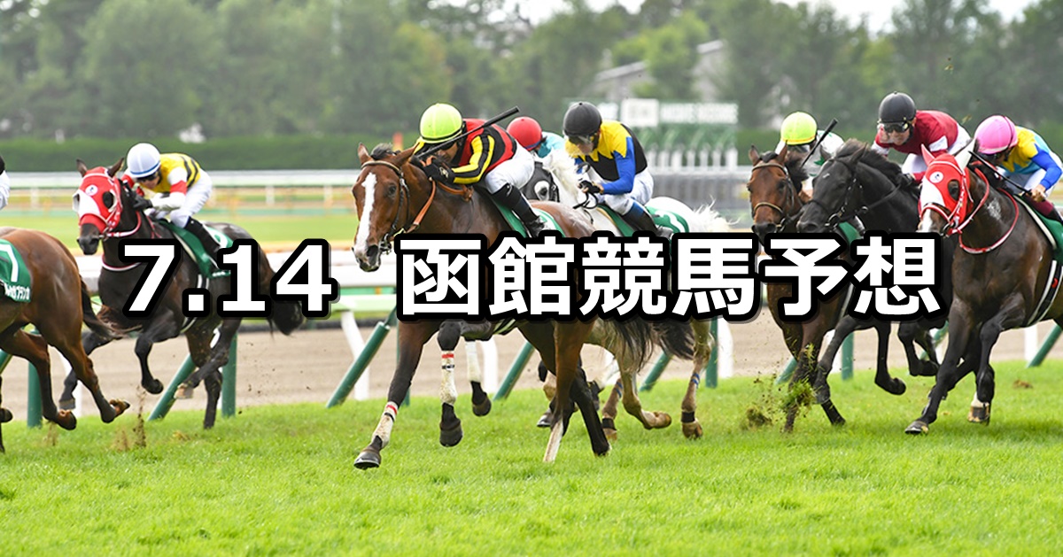 【函館記念】2024/7/14(日) 中央競馬 穴馬予想（函館競馬）