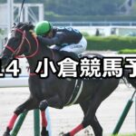 【佐世保ステークス】2024/7/14(日) 中央競馬 穴馬予想(小倉競馬)