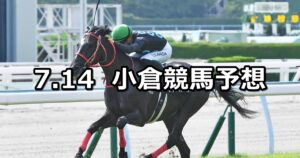 【佐世保ステークス】2024/7/14(日) 中央競馬 穴馬予想(小倉競馬)