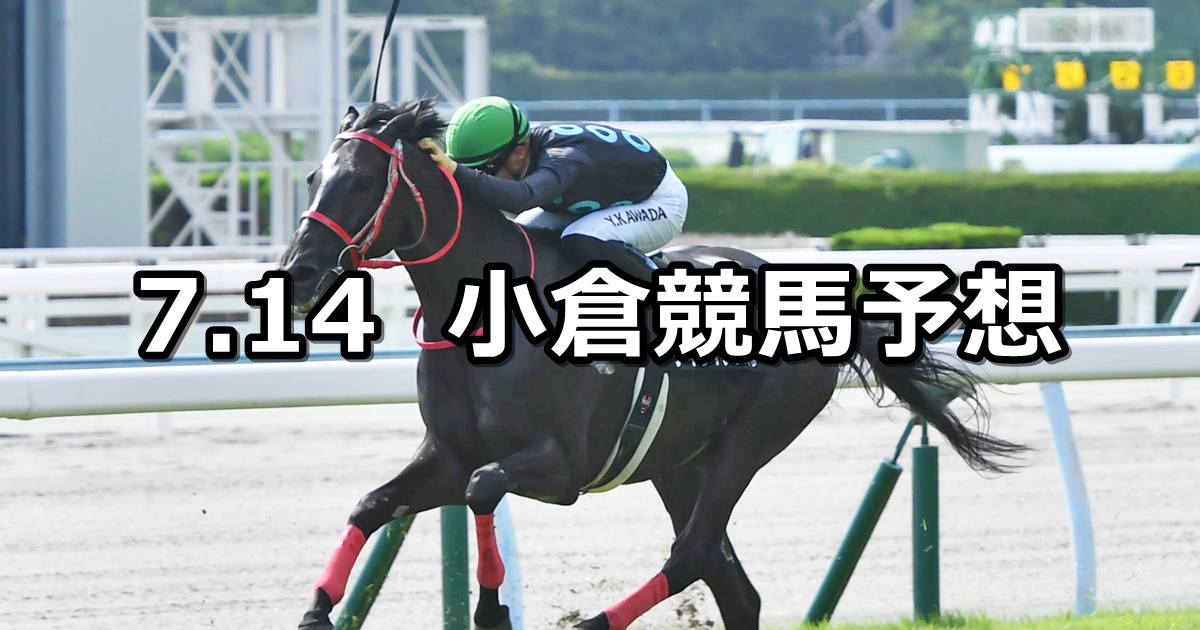 【佐世保ステークス】2024/7/14(日) 中央競馬 穴馬予想（小倉競馬）