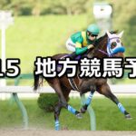 【マーキュリーカップ/海の日特別】2024/7/15(月)地方競馬 穴馬予想(盛岡/浦和競馬)