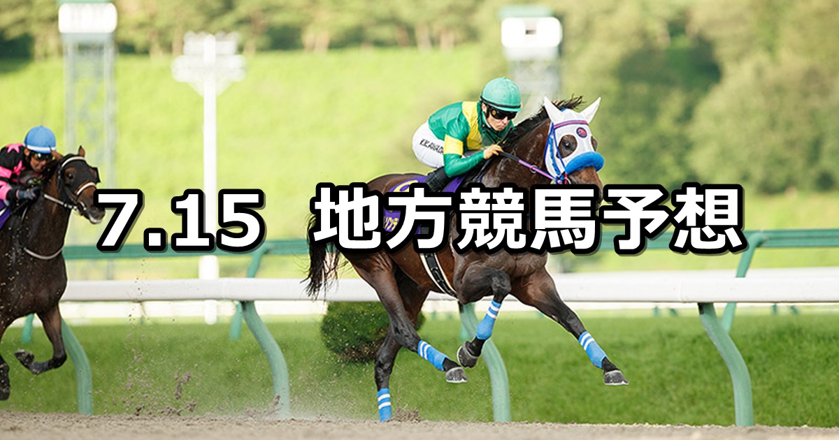 【マーキュリーカップ/海の日特別】2024/7/15(月)地方競馬 穴馬予想（盛岡/浦和競馬）