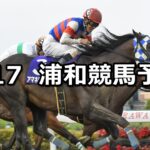 【トワイライトカップ】2024/7/17(水)地方競馬 穴馬予想(浦和競馬)