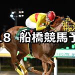 【習志野きらっとスプリント】2024/7/18(木)地方競馬 穴馬予想（船橋競馬）