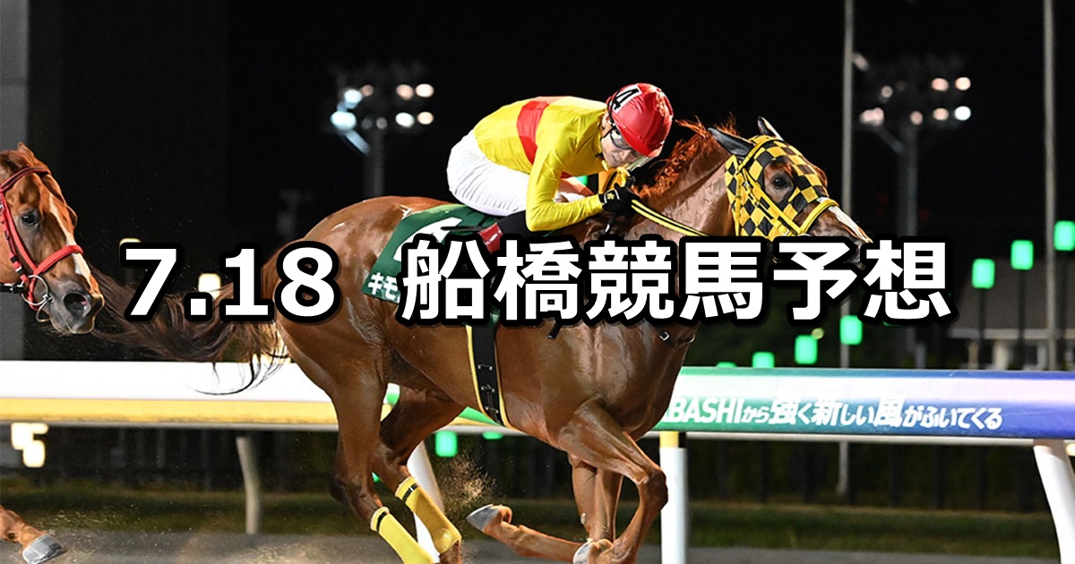 【習志野きらっとスプリント】2024/7/18(木)地方競馬 穴馬予想（船橋競馬）