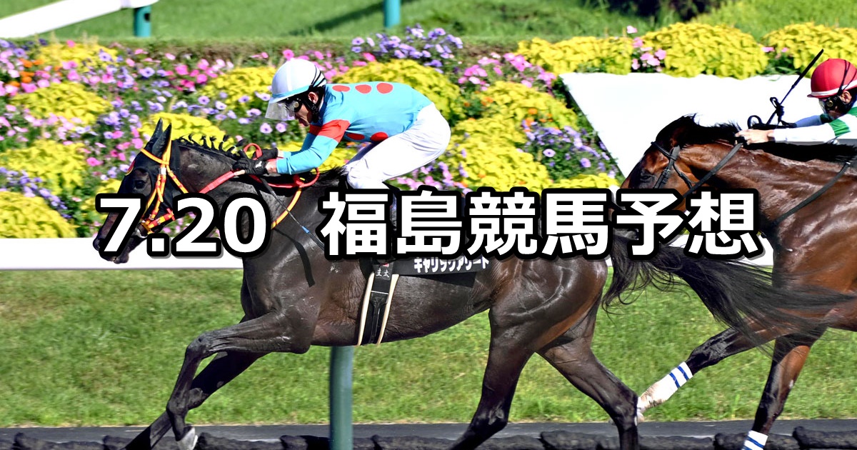 【TUF杯】2024/7/20(土) 中央競馬 穴馬予想（福島競馬）