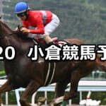 【テレQ杯】2024/7/20(土) 中央競馬 穴馬予想（小倉競馬）