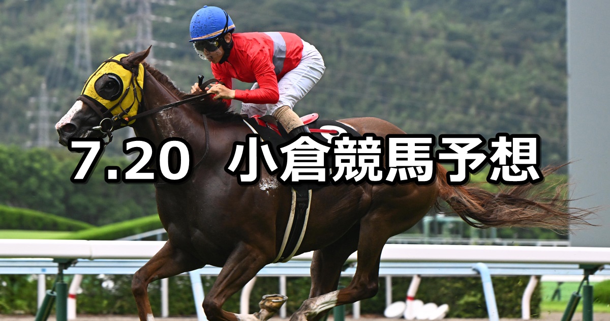 【テレQ杯】2024/7/20(土) 中央競馬 穴馬予想（小倉競馬）