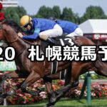 【TVh賞】2024/7/20(土) 中央競馬 穴馬予想(札幌競馬)