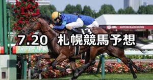 【TVh賞】2024/7/20(土) 中央競馬 穴馬予想(札幌競馬)
