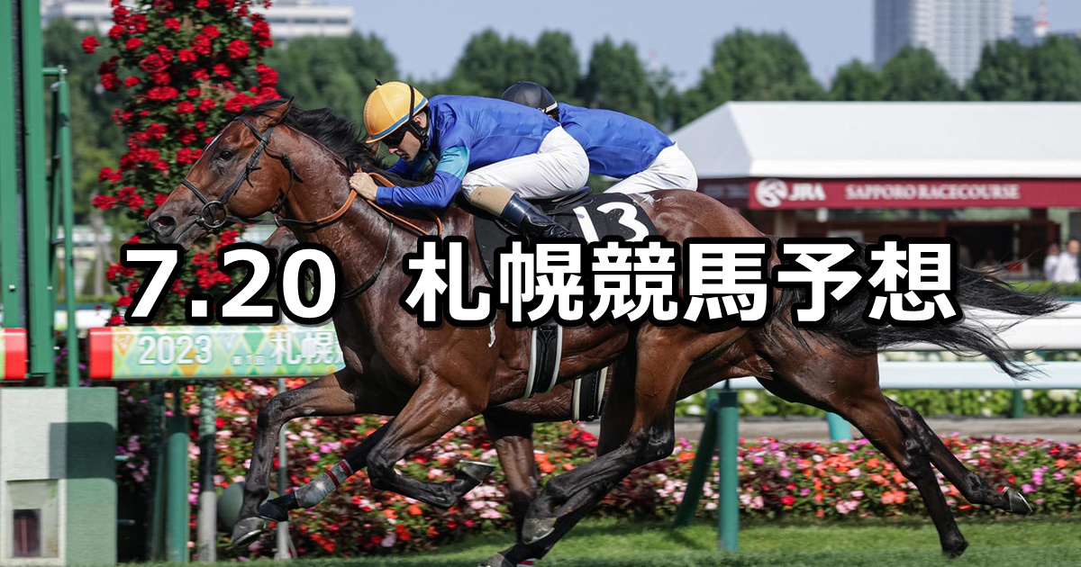 【TVh賞】2024/7/20(土) 中央競馬 穴馬予想（札幌競馬）