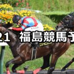 【ジュライステークス】2024/7/21(日) 中央競馬 穴馬予想(福島競馬)