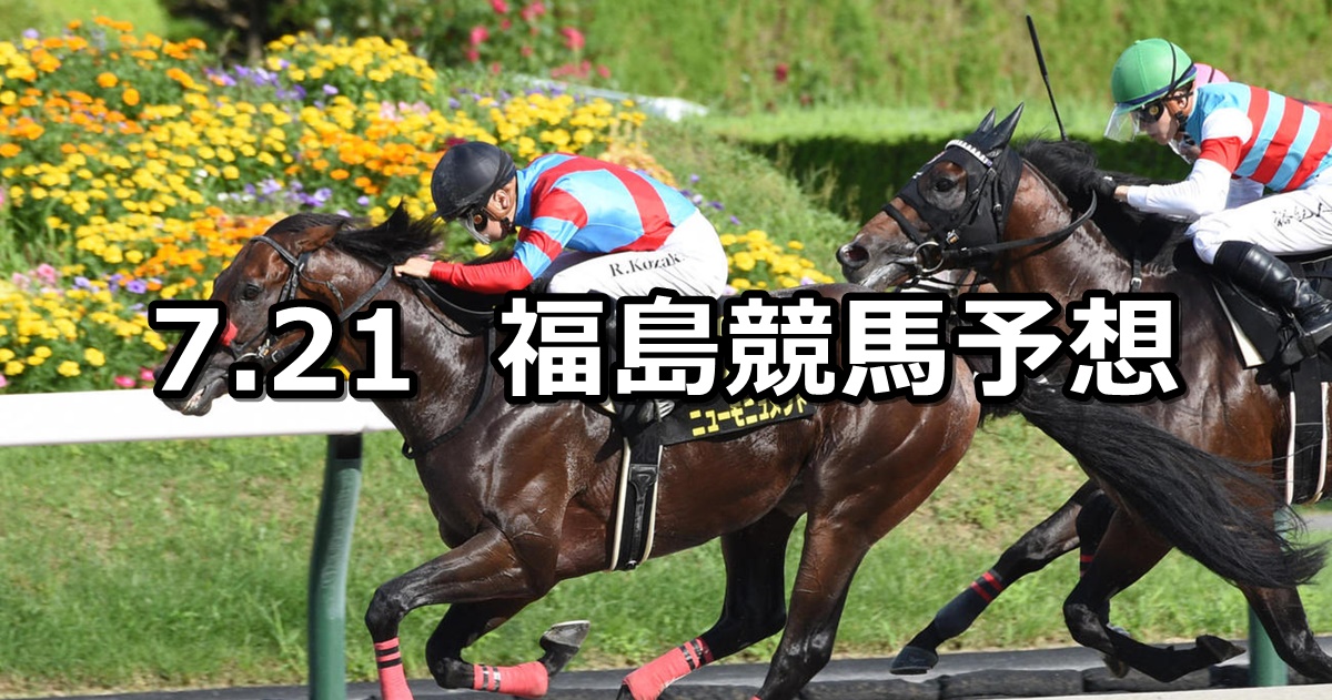 【ジュライステークス】2024/7/21(日) 中央競馬 穴馬予想（福島競馬）