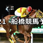 【海ほたる特別】2024/7/21(日)地方競馬 穴馬予想(船橋競馬)