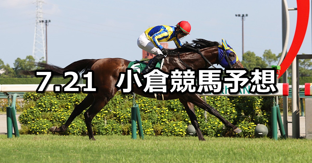 【中京記念】2024/7/21(日) 中央競馬 穴馬予想（小倉競馬）