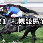 【しらかばステークス】2024/7/21(日) 中央競馬 穴馬予想(札幌競馬)