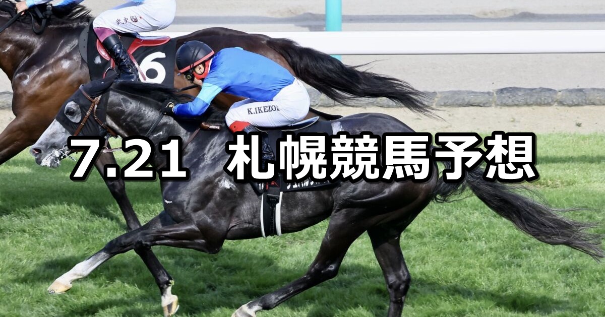 【しらかばステークス】2024/7/21(日) 中央競馬 穴馬予想（札幌競馬）