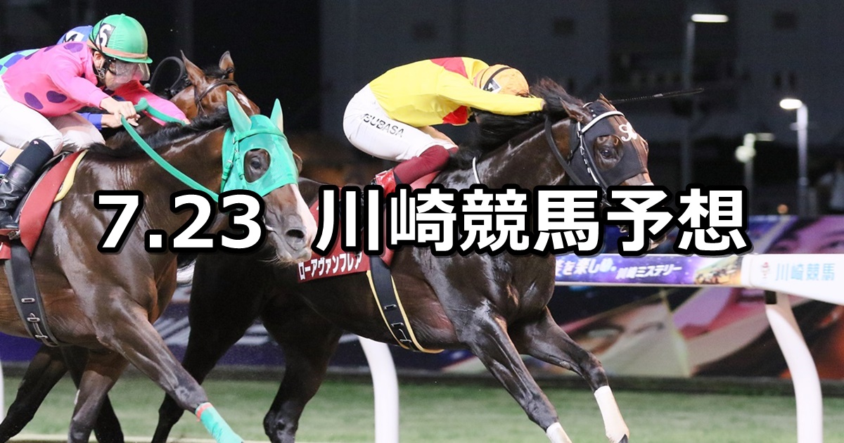 【風鈴特別】2024/7/23(火)地方競馬 穴馬予想（川崎競馬）