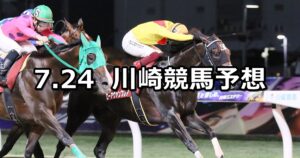 【芙蓉賞】2024/7/24(水)地方競馬 穴馬予想(川崎競馬)