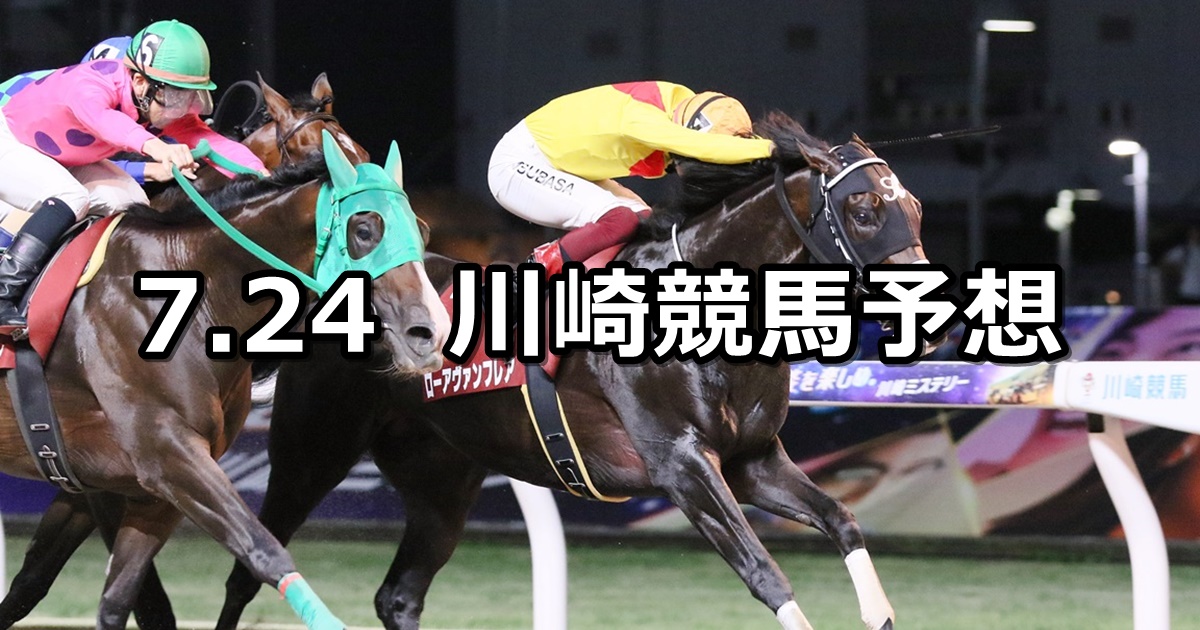 【芙蓉賞】2024/7/24(水)地方競馬 穴馬予想（川崎競馬）