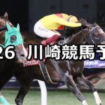 【やまなみ五湖「相模湖」賞】2024/7/26(金)地方競馬 穴馬予想(川崎競馬)