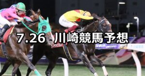 【やまなみ五湖「相模湖」賞】2024/7/26(金)地方競馬 穴馬予想(川崎競馬)